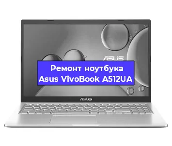 Замена динамиков на ноутбуке Asus VivoBook A512UA в Новосибирске